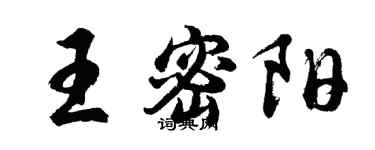 胡問遂王密陽行書個性簽名怎么寫