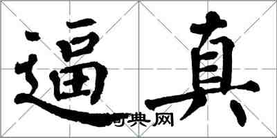 翁闓運逼真楷書怎么寫