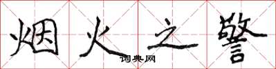侯登峰煙火之警楷書怎么寫