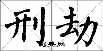 翁闓運刑劫楷書怎么寫