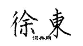 何伯昌徐東楷書個性簽名怎么寫
