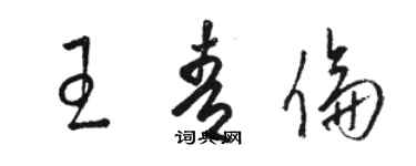 駱恆光王青倫草書個性簽名怎么寫