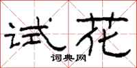 柯春海試花隸書怎么寫