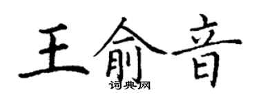丁謙王俞音楷書個性簽名怎么寫