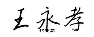 王正良王永孝行書個性簽名怎么寫