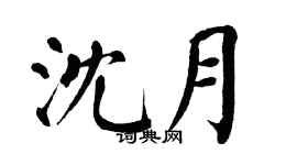翁闓運沈月楷書個性簽名怎么寫