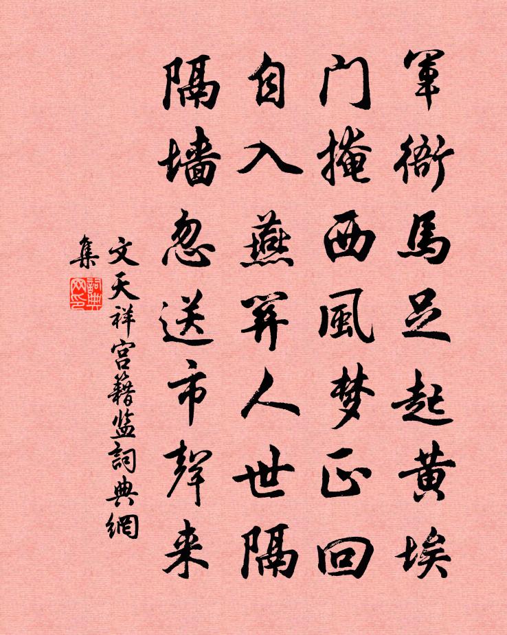 文天祥宮籍監書法作品欣賞