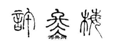 陳聲遠許冬梅篆書個性簽名怎么寫