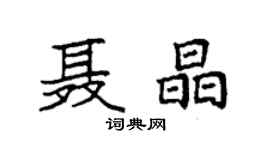 袁強聶晶楷書個性簽名怎么寫