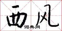 西風怎么寫好看