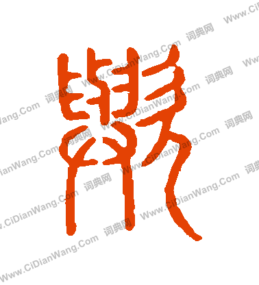 說文解字寫的歟