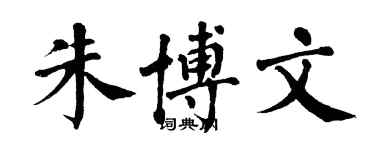 翁闓運朱博文楷書個性簽名怎么寫
