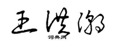 曾慶福王洪潮草書個性簽名怎么寫