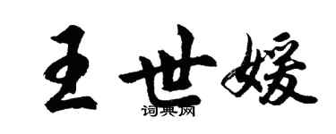 胡問遂王世媛行書個性簽名怎么寫