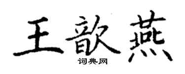 丁謙王歆燕楷書個性簽名怎么寫