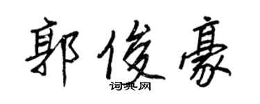 王正良郭俊豪行書個性簽名怎么寫