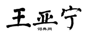 翁闓運王亞寧楷書個性簽名怎么寫