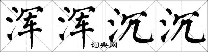 翁闓運渾渾沉沉楷書怎么寫