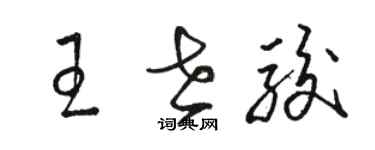 駱恆光王世駿草書個性簽名怎么寫