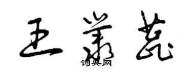 曾慶福王叢蕊草書個性簽名怎么寫