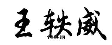 胡問遂王軼威行書個性簽名怎么寫