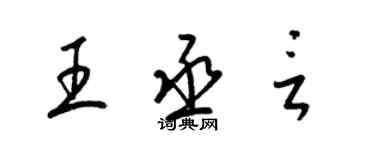 梁錦英王丞言草書個性簽名怎么寫