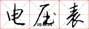 錢沛雲電壓表行書怎么寫