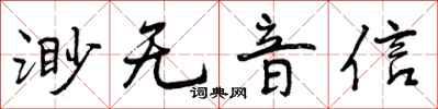 曾慶福渺無音信行書怎么寫