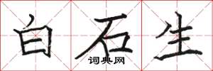 駱恆光白石生楷書怎么寫