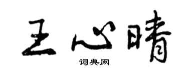 曾慶福王心晴行書個性簽名怎么寫