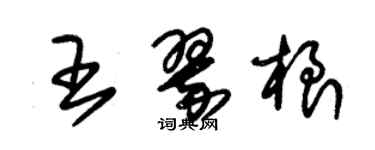 朱錫榮王翠根草書個性簽名怎么寫