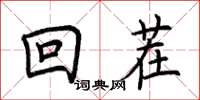 荊霄鵬回茬楷書怎么寫