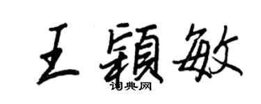 王正良王穎敏行書個性簽名怎么寫