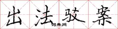 侯登峰出法駁案楷書怎么寫