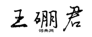 曾慶福王硼君行書個性簽名怎么寫