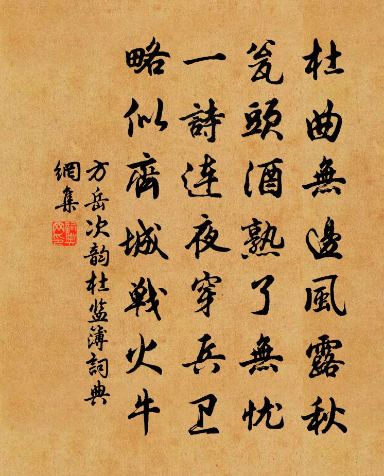 方岳次韻杜監簿書法作品欣賞