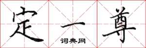 田英章定一尊楷書怎么寫