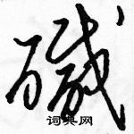 駱恆光寫的硬筆草書鹼