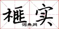 周炳元榧實楷書怎么寫