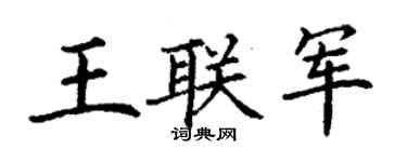 丁謙王聯軍楷書個性簽名怎么寫