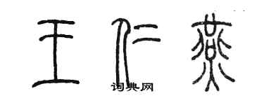 陳墨王仁燕篆書個性簽名怎么寫