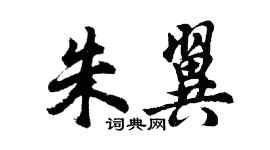胡問遂朱翼行書個性簽名怎么寫