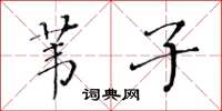 黃華生葦子楷書怎么寫