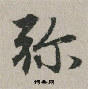 且草書書法_且字書法_草書字典