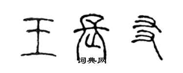 陳聲遠王長友篆書個性簽名怎么寫