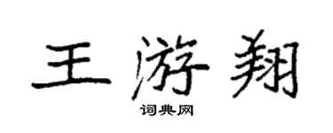 袁強王游翔楷書個性簽名怎么寫