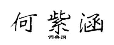 袁強何紫涵楷書個性簽名怎么寫