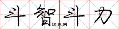 龐中華鬥智鬥力行書怎么寫