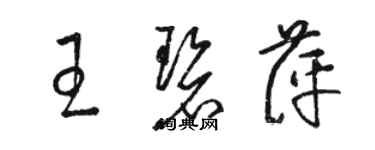 駱恆光王碧萍草書個性簽名怎么寫