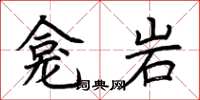 荊霄鵬龕岩楷書怎么寫